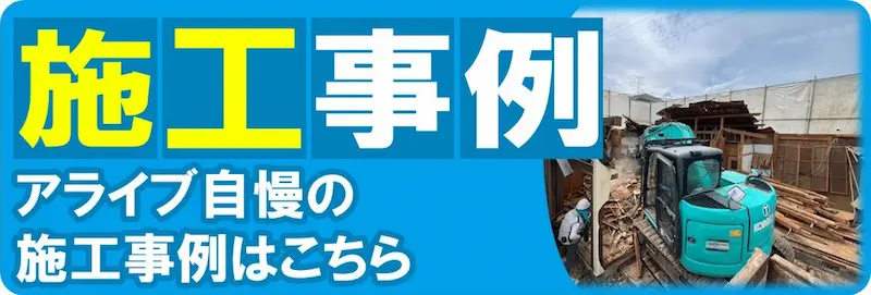 株式会社アライブの施工事例はこちら