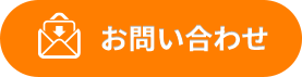 メールでお問い合わせ