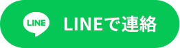 LINEで連絡