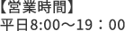 【営業時間】平日8:00〜19:00