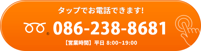 タップでお電話できます！086-238-8681