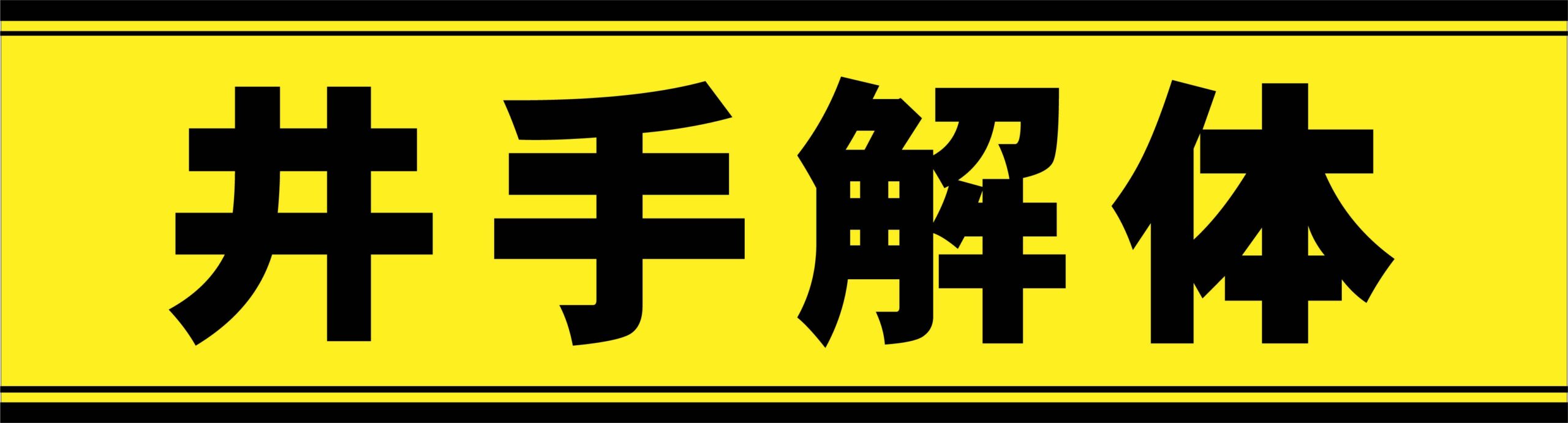 井手解体