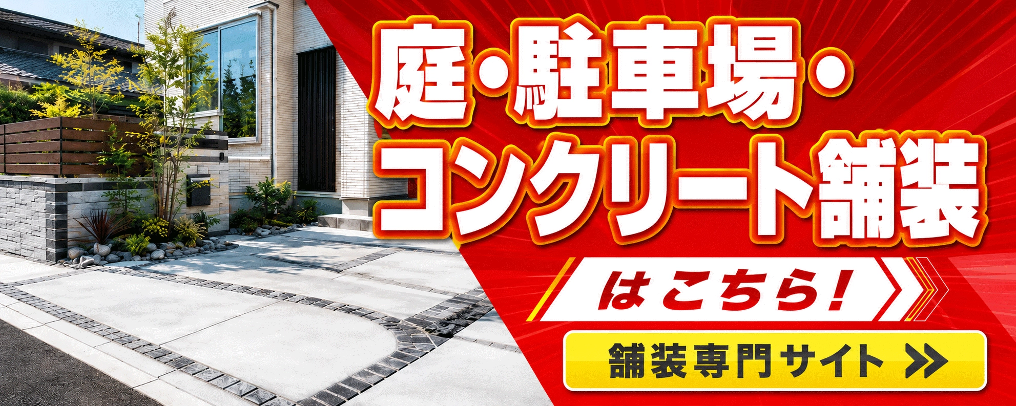 庭・駐車場・コンクリート舗装はこちら　舗装専門サイト