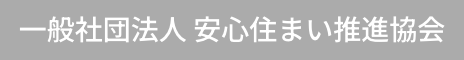 一般社団法人 安心住まい推進協会