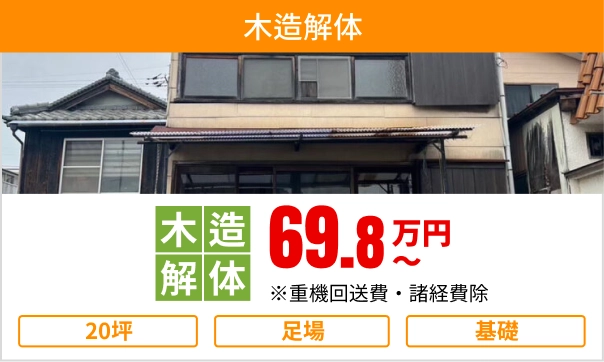 木造解体 岡山県最安値に挑戦 20坪69.8万円〜 岡山県の一般的な住宅 詳しく見る