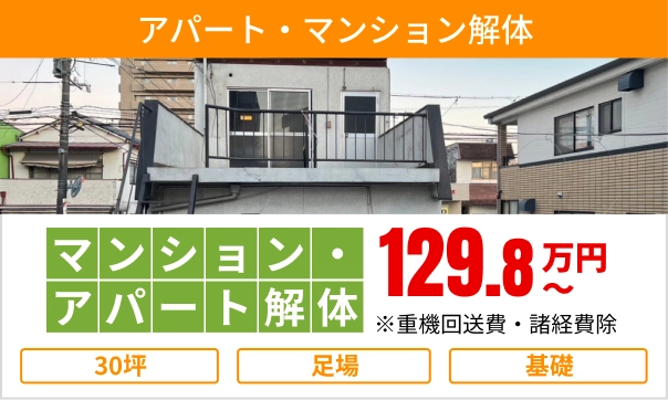 アパート・マンション解体 アスベスト対策までトータルサポート 30坪129.8万円〜 岡山県の一般的な住宅 詳しく見る