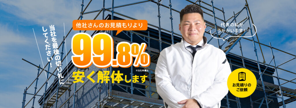 安心・安全・高品質！立て替え・空き家・売却などの解体工事は株式会社ALIVEにお任せください！